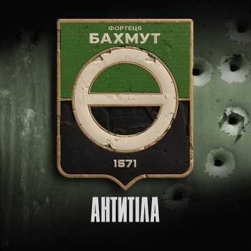 Фортеця Бахмут - Антитіла Радіо Прищепкін TOP40.IN.UA